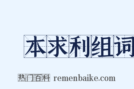 將本求利组词是什么意思的图片